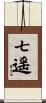 七遥 Scroll