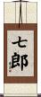 七郎 Scroll