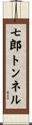 七郎トンネル Scroll
