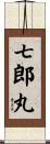 七郎丸 Scroll