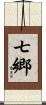 七郷 Scroll