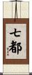 七都 Scroll