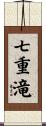 七重滝 Scroll