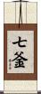 七釜 Scroll