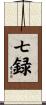 七録 Scroll