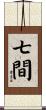 七間 Scroll