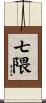七隈 Scroll