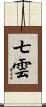 七雲 Scroll