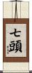 七頭 Scroll
