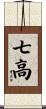 七高 Scroll
