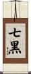 七黒 Scroll