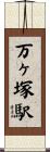 万ヶ塚駅 Scroll