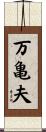 万亀夫 Scroll