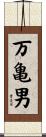 万亀男 Scroll
