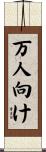 万人向け Scroll