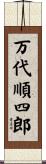万代順四郎 Scroll