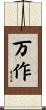 万作 Scroll
