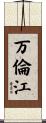 万倫江 Scroll