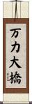 万力大橋 Scroll