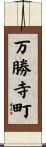 万勝寺町 Scroll