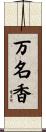 万名香 Scroll