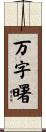 万字曙 Scroll