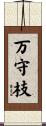 万守枝 Scroll