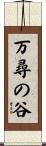 万尋の谷 Scroll