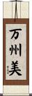 万州美 Scroll