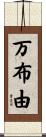 万布由 Scroll