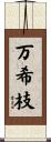 万希枝 Scroll