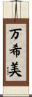 万希美 Scroll