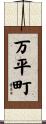 万平町 Scroll