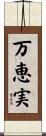 万恵実 Scroll