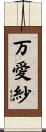 万愛紗 Scroll
