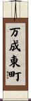 万成東町 Scroll
