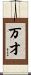 万才 Scroll