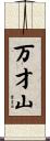 万才山 Scroll