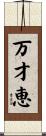 万才恵 Scroll