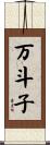 万斗子 Scroll