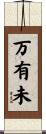 万有未 Scroll