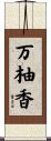 万柚香 Scroll