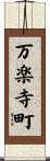 万楽寺町 Scroll