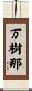 万樹那 Scroll