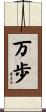 万歩 Scroll