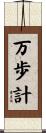 万歩計 Scroll