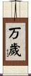 Banzai Scroll