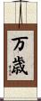 万歳 Scroll