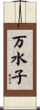 万水子 Scroll
