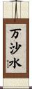 万沙水 Scroll